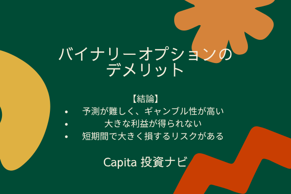 バイナリーオプションが「やめとけ・人生終わった」と言われるのはなぜ？正しく取引する方法を解説 - 株式会社CAPITA