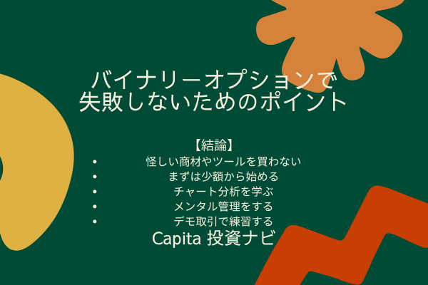 バイナリーオプションが「やめとけ・人生終わった」と言われるのはなぜ？正しく取引する方法を解説 - 株式会社CAPITA