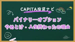 バイナリーオプションが「やめとけ・人生終わった」と言われるのはなぜ？正しく取引する方法を解説 - 株式会社CAPITA