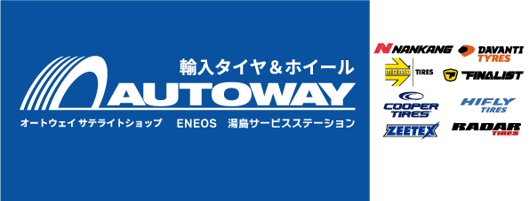 輸入タイヤ＆ホイール AUTOWAY 湯島サービスステーション