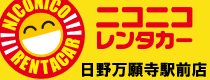 ニコニコレンタカー 日野万願寺駅前店